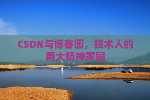 CSDN与博客园，技术人的两大精神家园