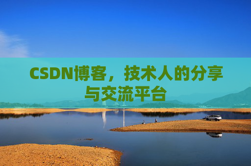 CSDN博客，技术人的分享与交流平台