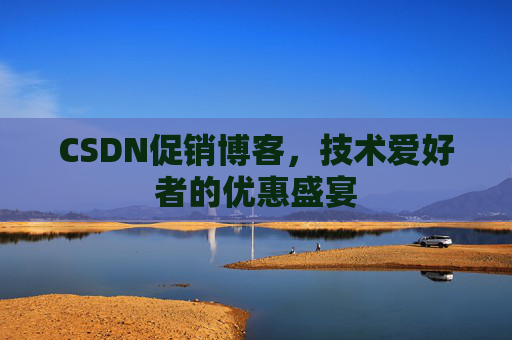CSDN促销博客，技术爱好者的优惠盛宴