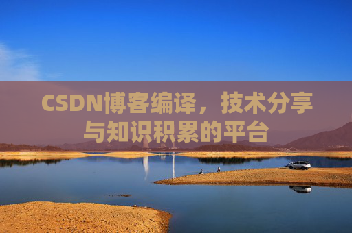 CSDN博客编译，技术分享与知识积累的平台