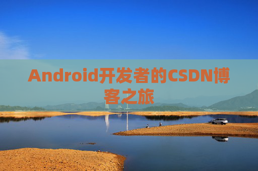 Android开发者的CSDN博客之旅